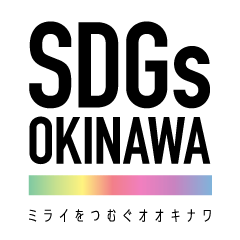 沖縄県SDGs