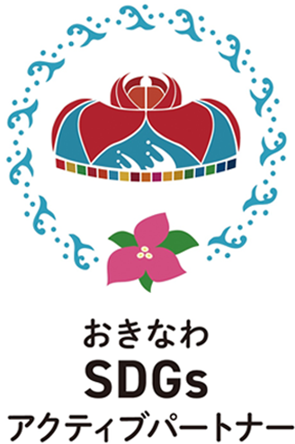 おきなわSDGsパートナー