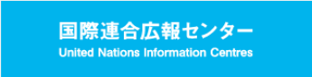 国際連合広報センター