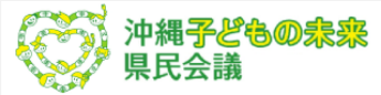 沖縄子どもの未来県民会議