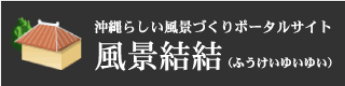 沖縄らしい風景づくりポータルサイト 風景結結