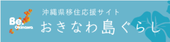 沖縄県移住応援サイト おきなわ島ぐらし