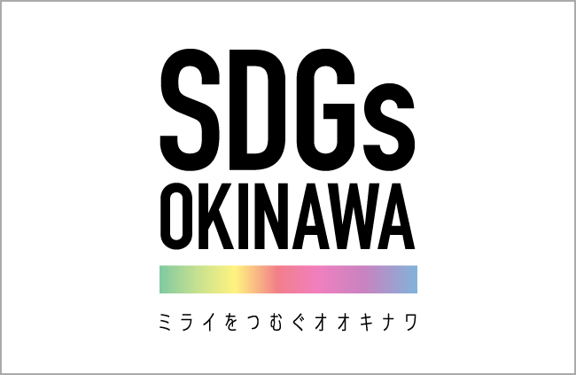 沖縄県SDGs推進・普及イベント『みんなでSDGs！』『HAPPY EARTH FESTA 2023｜GLOBAL GOALS WEEK』と連携開催
