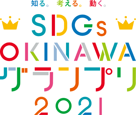 SDGs OKINAWAグランプリ2021受賞