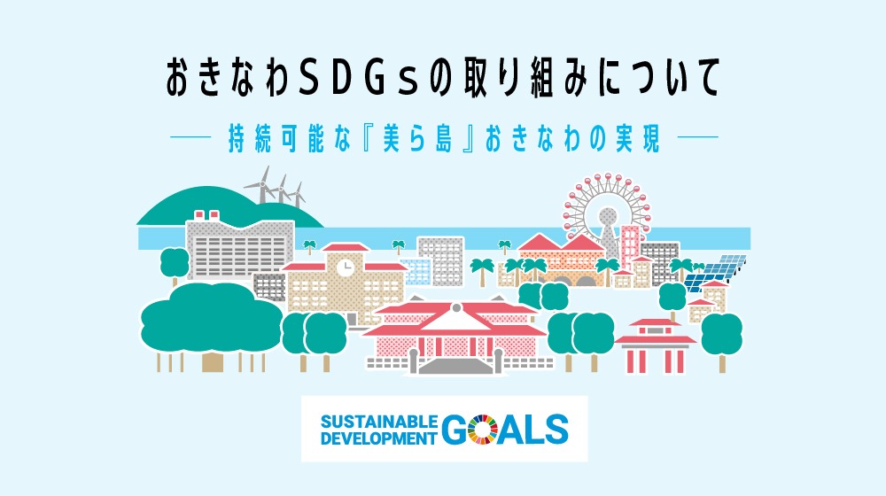 沖縄県SDGs取り組み