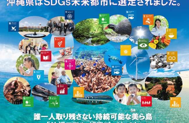 沖縄県は「SDGs未来都市」に選定されました！