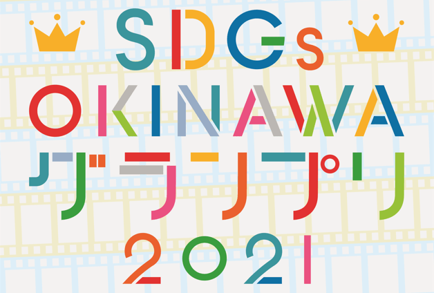 知る。考える。動く。SDGs OKINAWA グランプリ 2021 開催決定！