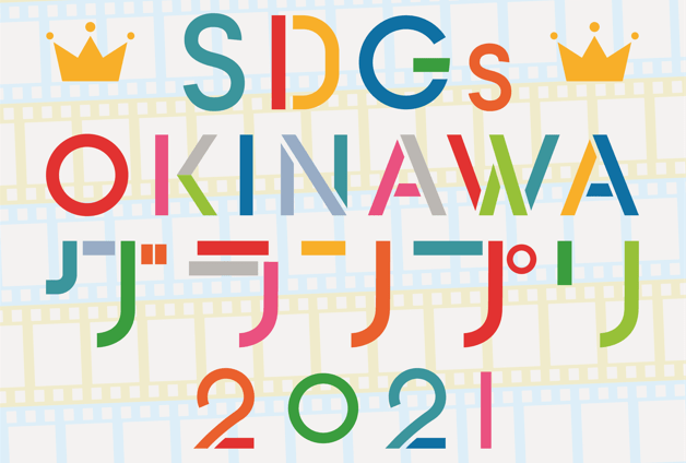 知る。考える。動く。SDGs OKINAWA グランプリ 2021 結果発表！