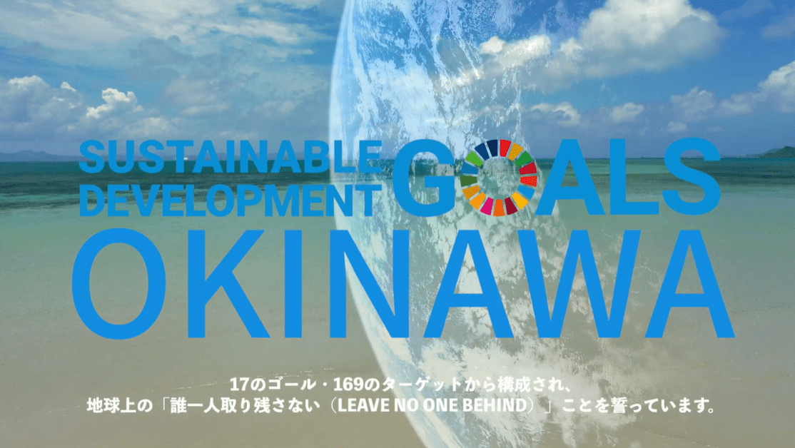 SDGs OKINAWA-Sustainable Development Goals-の画像