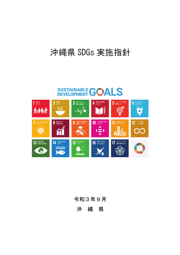 沖縄県SDGs実施指針の画像
