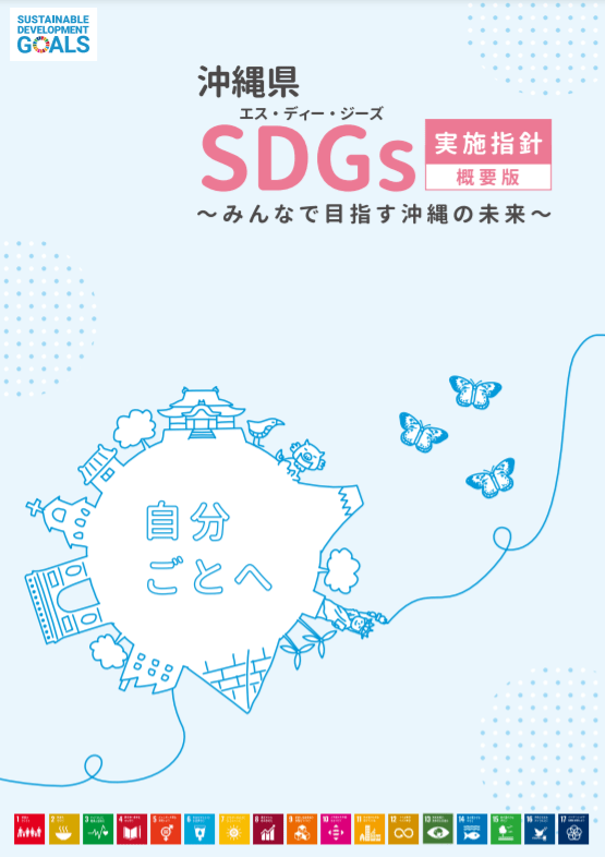 沖縄県SDGs実施指針パンフレットの画像