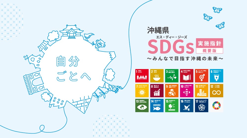 沖縄県SDGs実施指針
