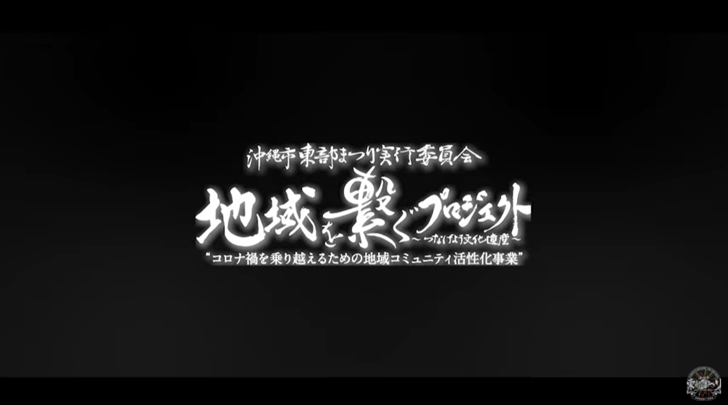 沖縄市東部まつり実行委員会の画像