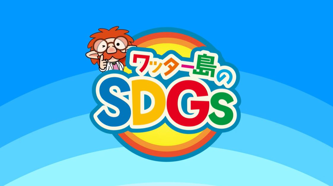 うまんちゅひろばSP「ワッター島のSDGs」の画像