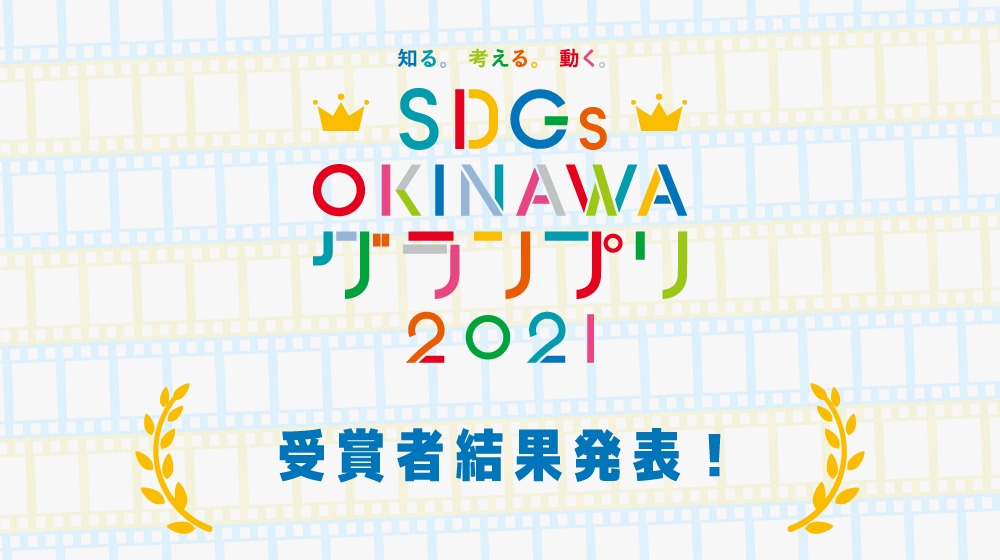 SDGs OKINAWA グランプリ 2021結果ページ