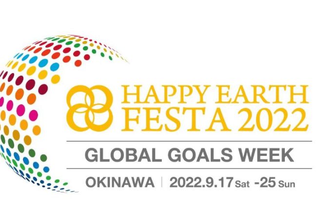 HAPPY EARTH FESTA 2022｜GLOBAL GOALS WEEK が開催されます