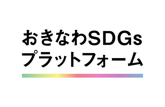 【おきなわSDGsプラットフォーム会員限定】セミナー開催のご案内