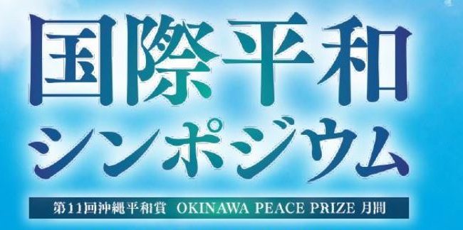沖縄平和賞国際平和シンポジウムが開催されます