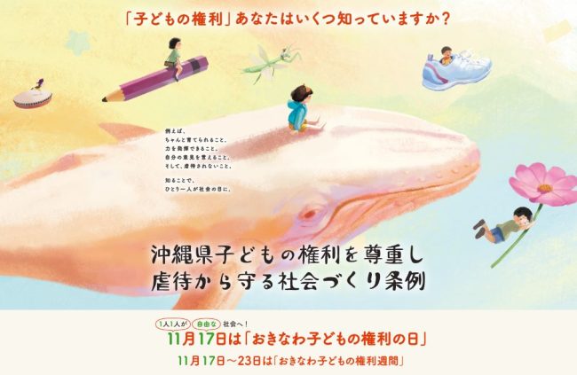 【イベント】子どもの権利尊重・虐待防止イベント「知ってる？子どもの権利スペシャル！」のご案内