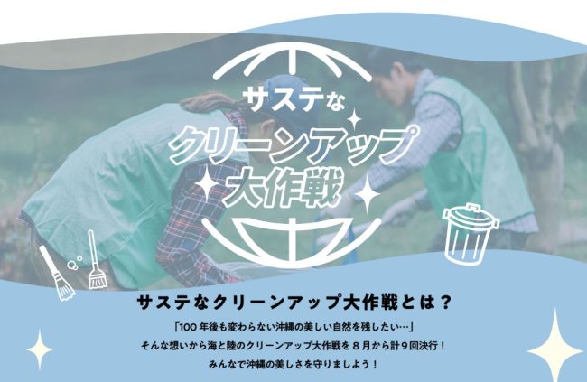 【イベント】「サステなクリーンアップ大作戦＠那覇市」のご案内