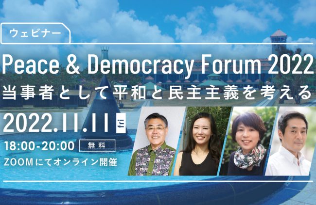 【イベント】「Peace & Democracy Forum 2022」のご案内