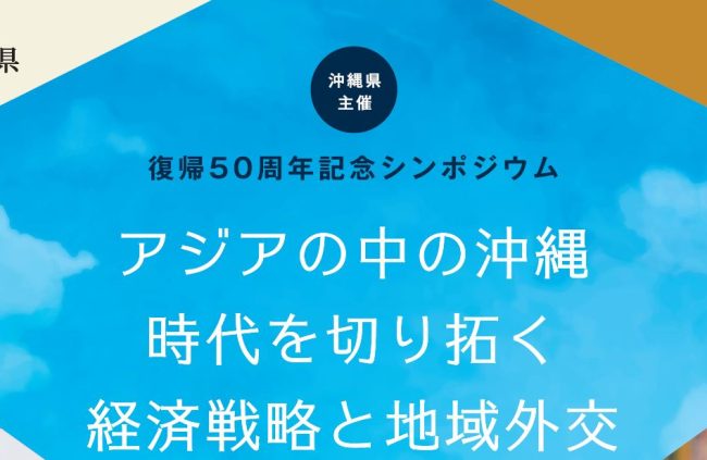 【イベント】「沖縄県主催 復帰50周年記念シンポジウム」のご案内