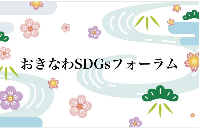 【開催レポート】おきなわSDGsフォーラム