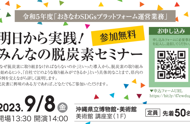 【9/8（金） 開催】明日から実践！みんなの脱炭素セミナー開催のお知らせ