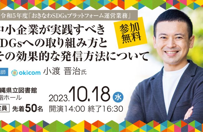 【10/18（水） 開催】中小企業が実践すべきSDGsへの取り組み方とその効果的な発信方法について