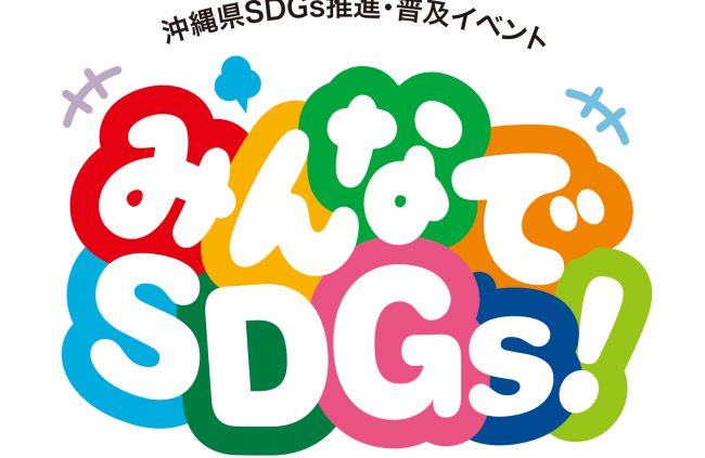 【イベントレポート】みんなでSDGs！