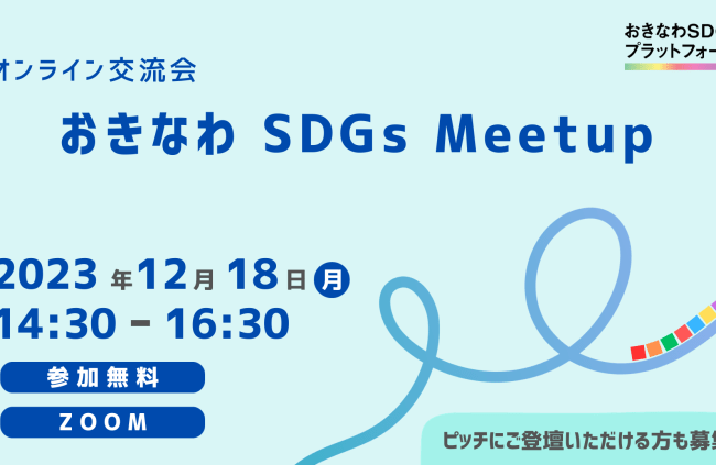 【12/18（月）開催】オンライン交流会 おきなわ SDGs Meetup