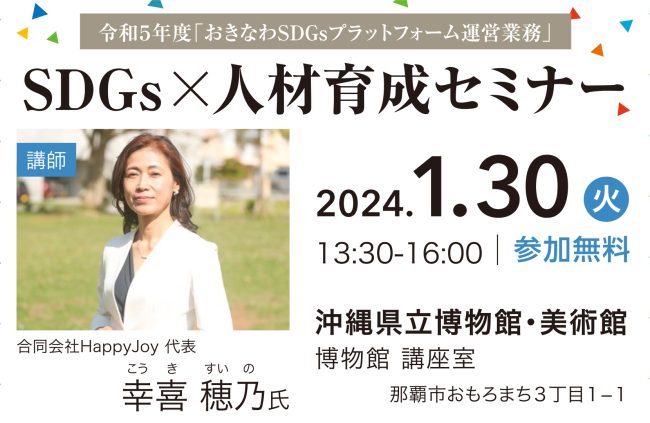 【1/30（火） 開催】SDGs×人材育成セミナー