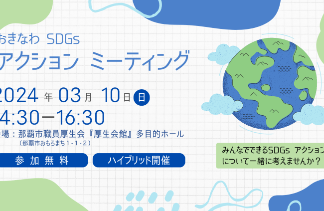 【3/10（日）開催】おきなわ SDGs アクション ミーティング