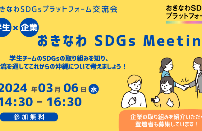 【3/6（水）開催】学生×企業 おきなわ SDGs Meeting