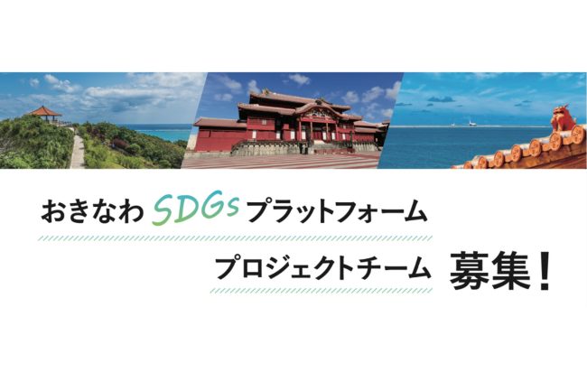 【メンバー募集中！】現在募集中のおきなわSDGsプロジェクトチームのご紹介