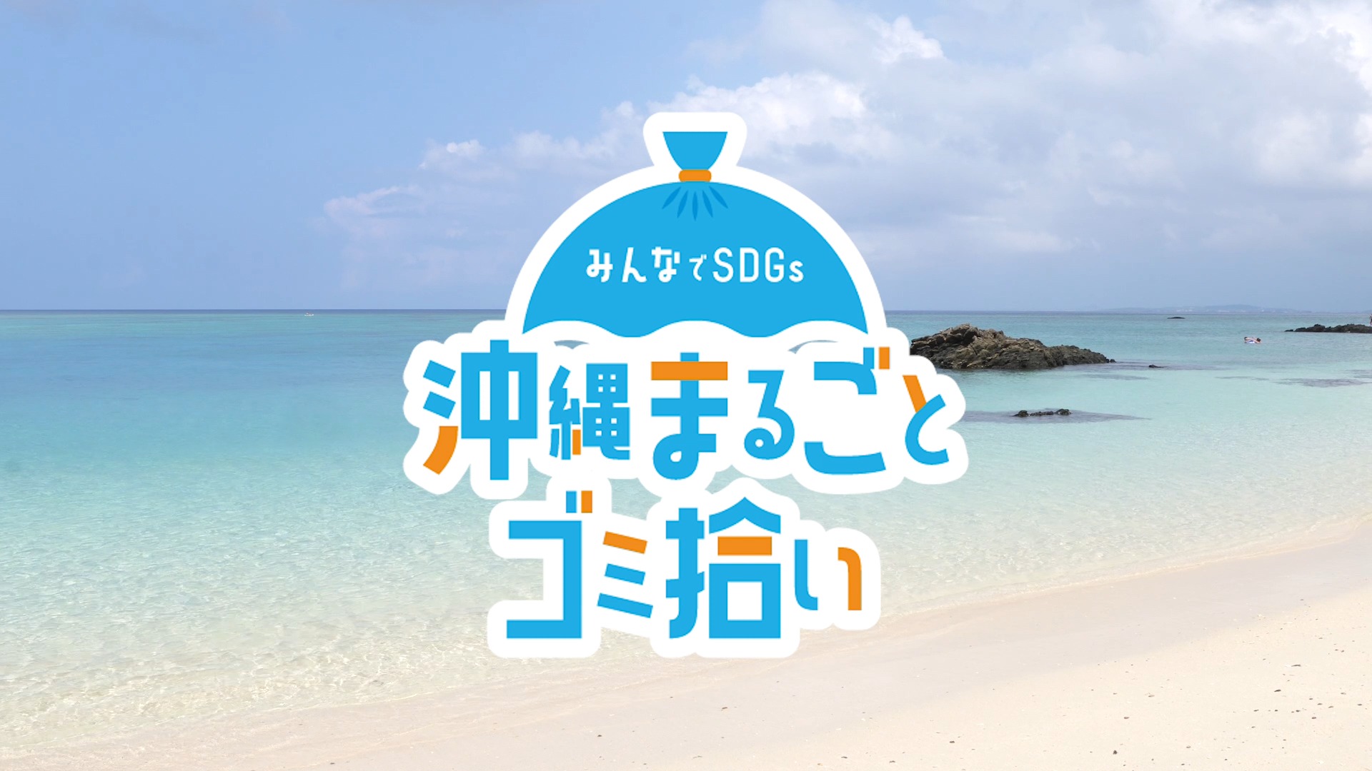 沖縄まるごとゴミ拾いダイジェストムービーの画像
