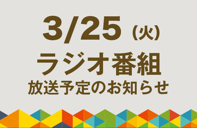 【3/25（火）ラジオ番組放送】古紙のリサイクルを通した幅広いSDGs活動