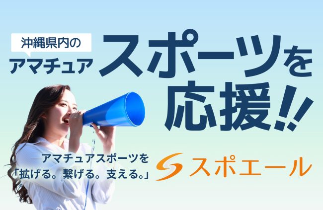 【事例紹介】アマチュアスポーツを「拡げる。繋げる。支える。」
