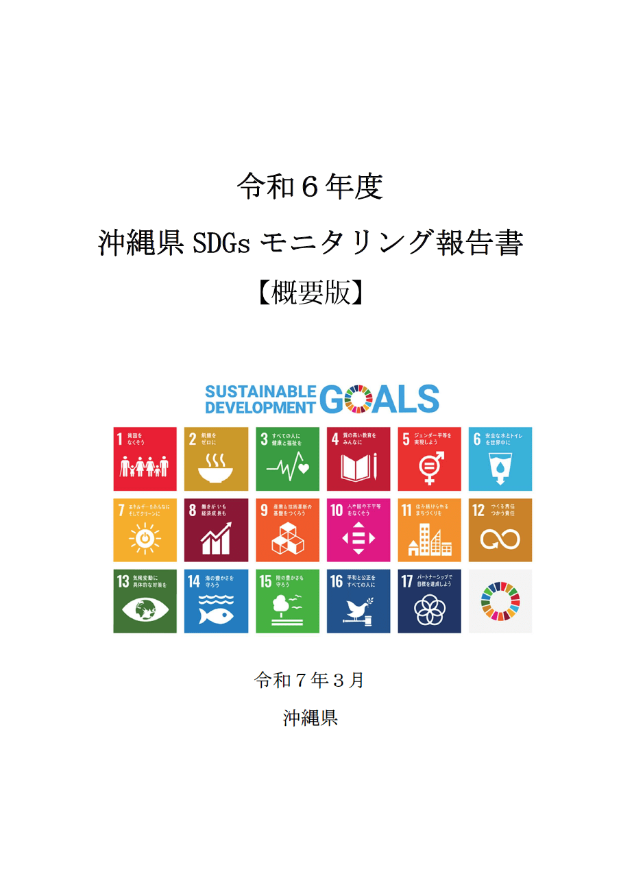 【概要版】令和６年度沖縄県SDGsモニタリング報告書の画像