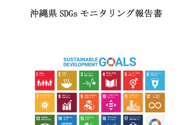 「令和６年度沖縄県SDGｓモニタリング報告書」掲載のお知らせ