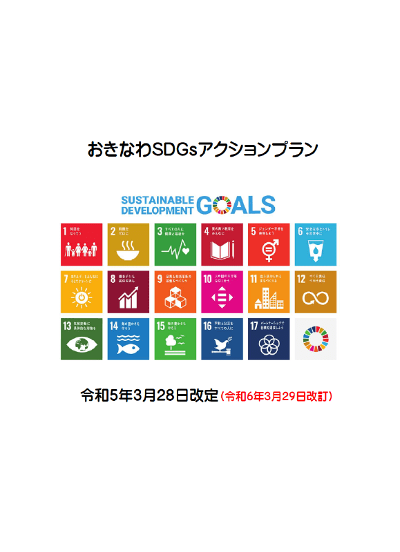 【最新版】おきなわ SDGs アクションプラン（2024.03改定）の画像