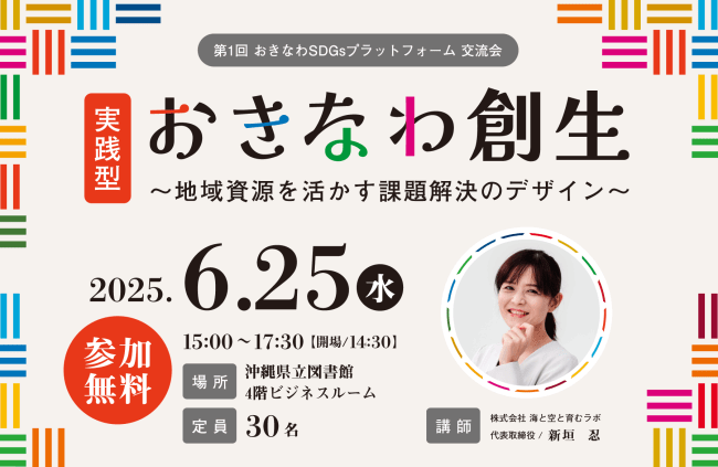 【6/25(水)開催】第1回おきなわSDGsプラットフォーム 交流会 【実践型】おきなわ創成～地域資源を活かす課題解決のデザイン～ 開催のお知らせ
