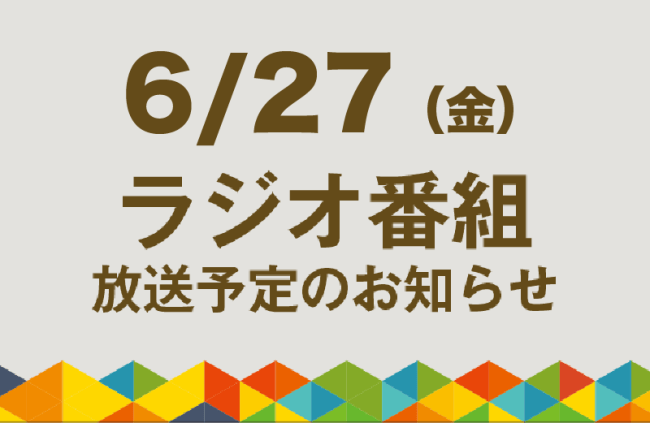 【6/27（金）ラジオ番組放送】男女共同参画社会の実現に向けて