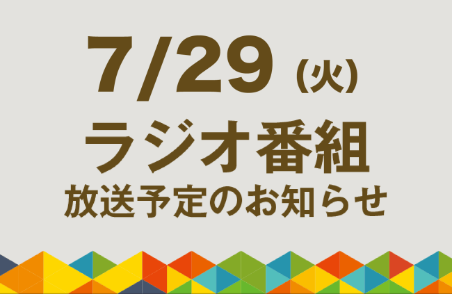 【7/29（火）ラジオ番組放送】地域スポーツを支えるIT企業の挑戦