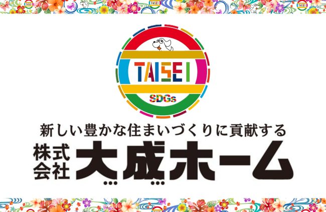 【事例紹介】環境と調和した快適な住宅の普及と、連携によるSDGsの推進