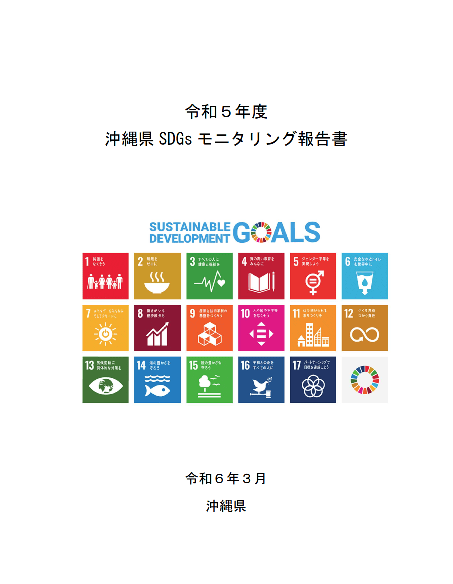 令和5年度沖縄県SDGｓモニタリング報告書の画像