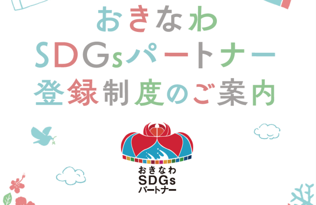 【募集】おきなわSDGsパートナー登録のすすめ