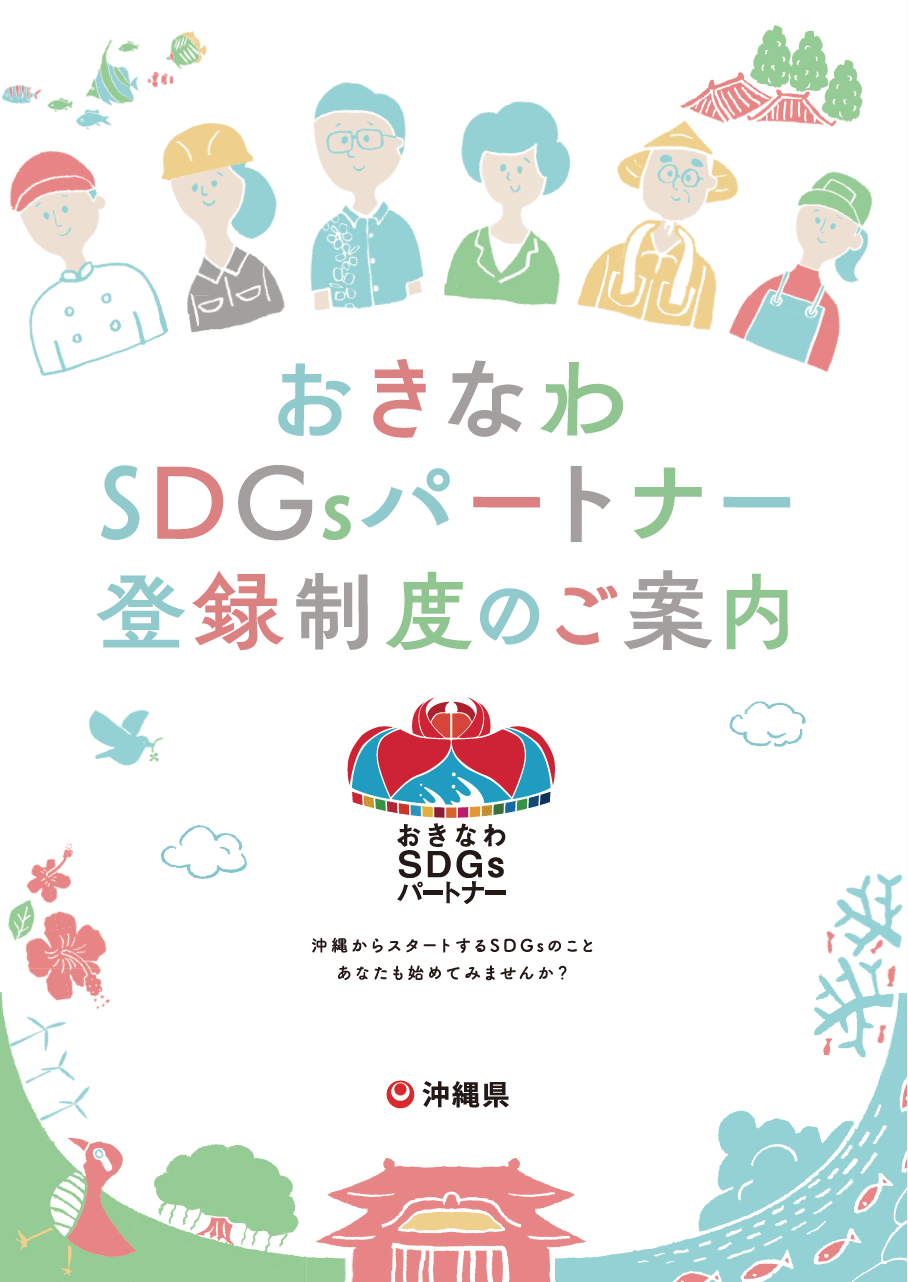 【募集】おきなわSDGsパートナー登録制度のご案内の画像