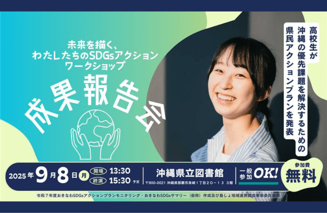 【開催】「未来を描く、わたしたちのSDGsアクションワークショップ」 成果報告会のお知らせ＜9月8日(月)＞