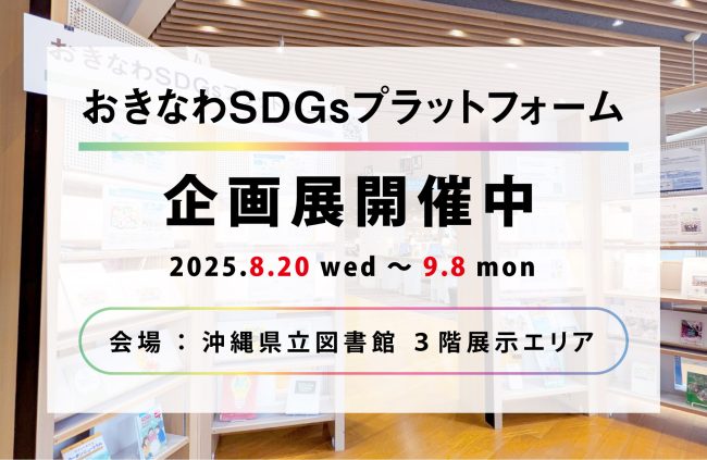 【開催中】おきなわSDGsプラットフォーム企画展開催のお知らせ＜9月8日(月)まで＞